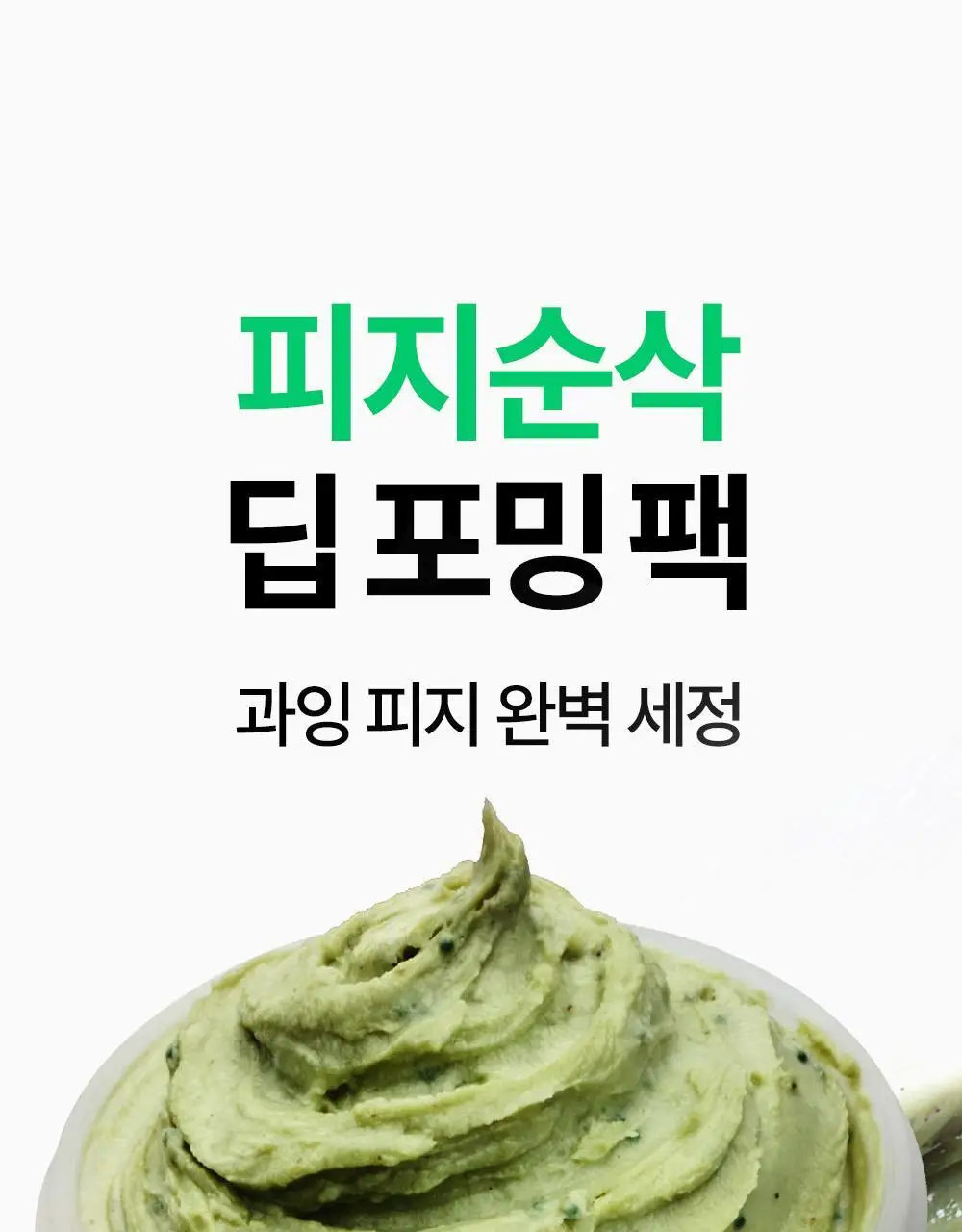 [피지순삭/포밍팩폼]SNP 피지 쏙쏙 거품 마스크 100ml 상세페이지 5